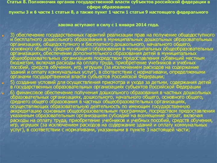 Статья 8. Полномочия органов государственной власти субъектов российской федерации в сфере образования