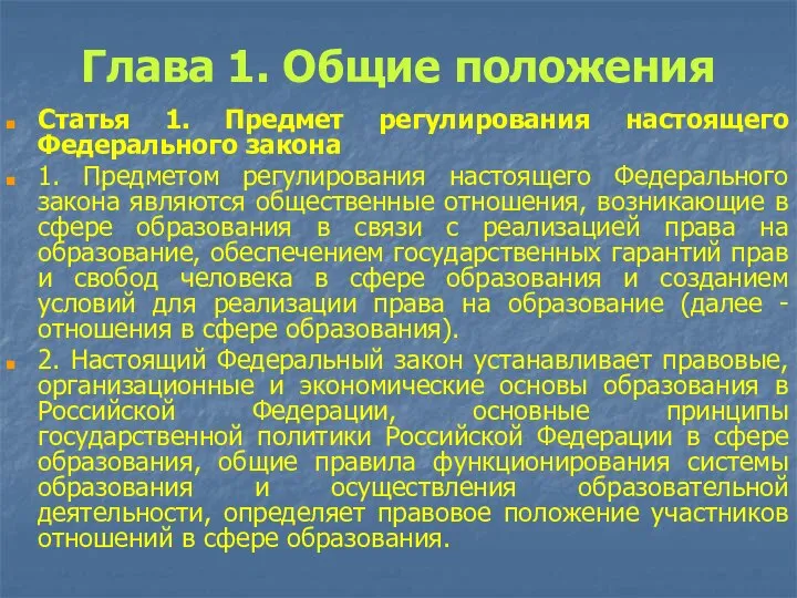 Глава 1. Общие положения Статья 1. Предмет регулирования настоящего Федерального закона 1.