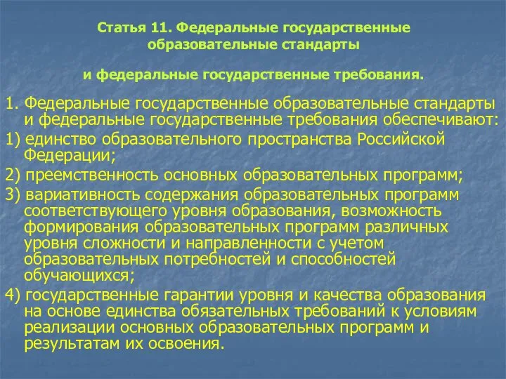 Статья 11. Федеральные государственные образовательные стандарты и федеральные государственные требования. 1. Федеральные