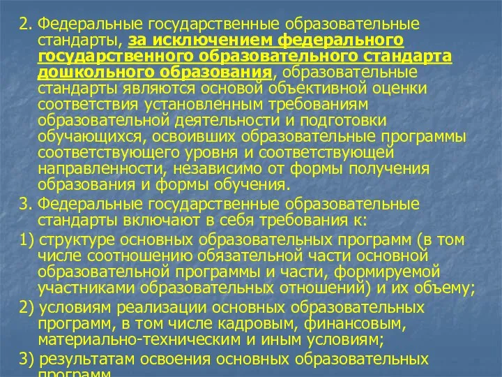 2. Федеральные государственные образовательные стандарты, за исключением федерального государственного образовательного стандарта дошкольного