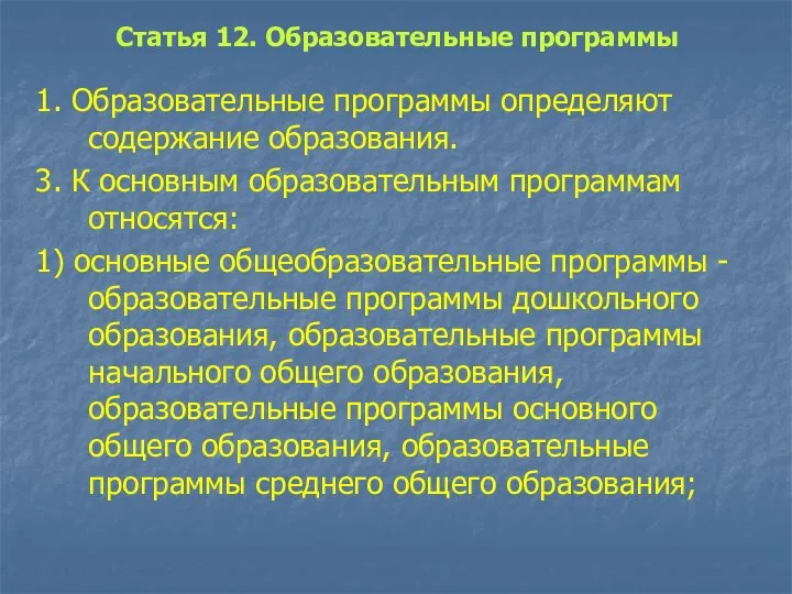 Статья 12. Образовательные программы 1. Образовательные программы определяют содержание образования. 3. К