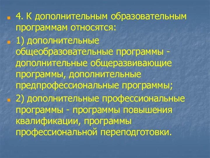 4. К дополнительным образовательным программам относятся: 1) дополнительные общеобразовательные программы - дополнительные