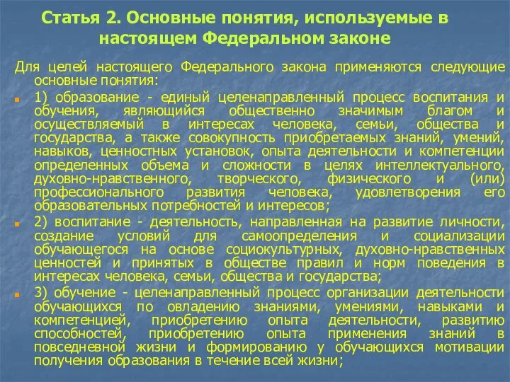 Статья 2. Основные понятия, используемые в настоящем Федеральном законе Для целей настоящего