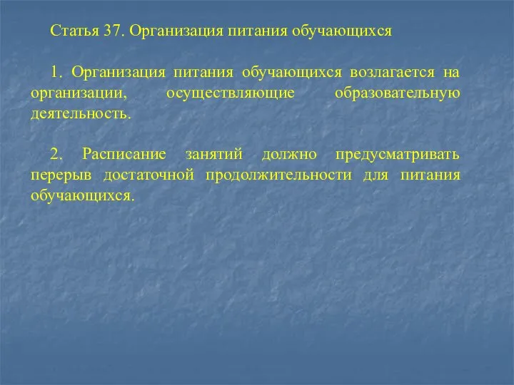 Статья 37. Организация питания обучающихся 1. Организация питания обучающихся возлагается на организации,