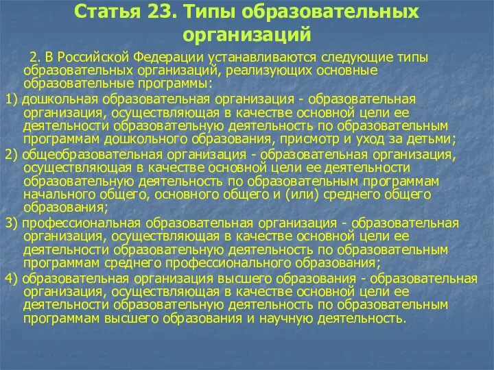 Статья 23. Типы образовательных организаций 2. В Российской Федерации устанавливаются следующие типы
