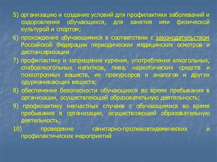 5) организацию и создание условий для профилактики заболеваний и оздоровления обучающихся, для