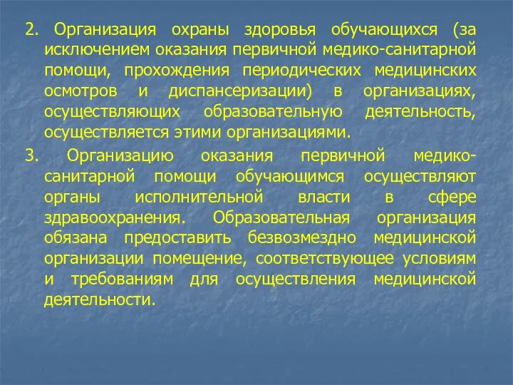 2. Организация охраны здоровья обучающихся (за исключением оказания первичной медико-санитарной помощи, прохождения