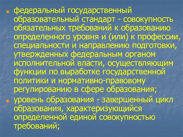 федеральный государственный образовательный стандарт - совокупность обязательных требований к образованию определенного уровня