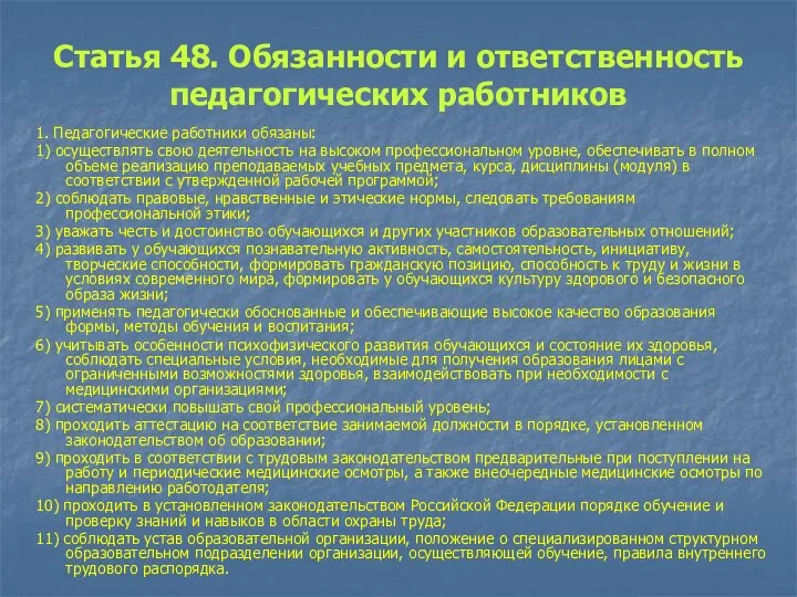 Статья 48. Обязанности и ответственность педагогических работников 1. Педагогические работники обязаны: 1)