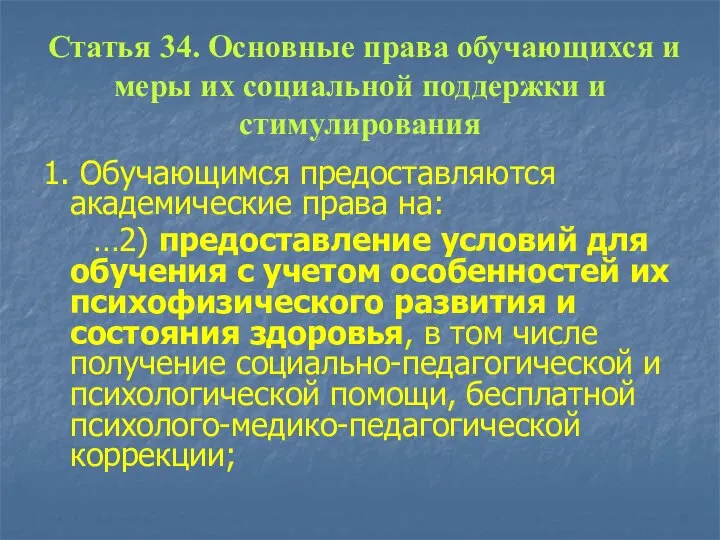 Статья 34. Основные права обучающихся и меры их социальной поддержки и стимулирования