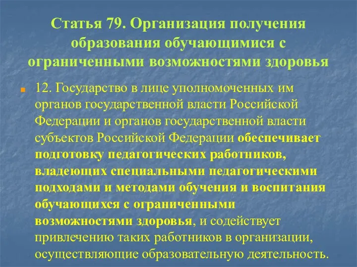 Статья 79. Организация получения образования обучающимися с ограниченными возможностями здоровья 12. Государство