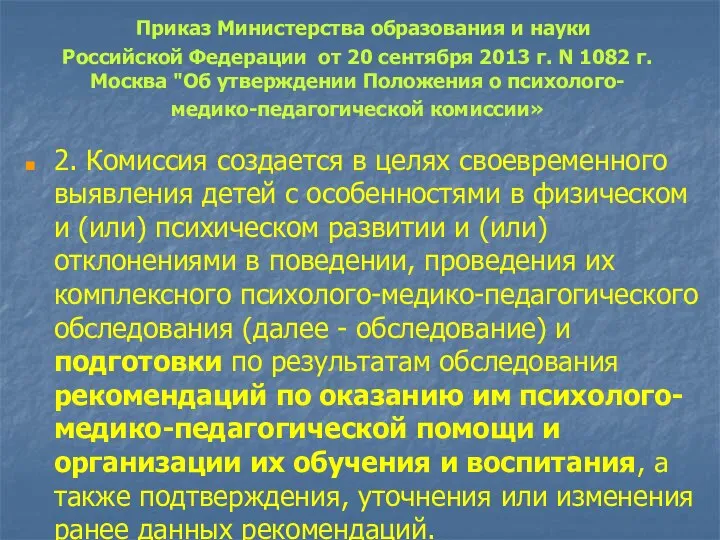 Приказ Министерства образования и науки Российской Федерации от 20 сентября 2013 г.