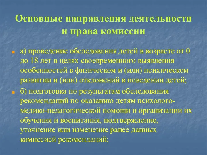 Основные направления деятельности и права комиссии а) проведение обследования детей в возрасте