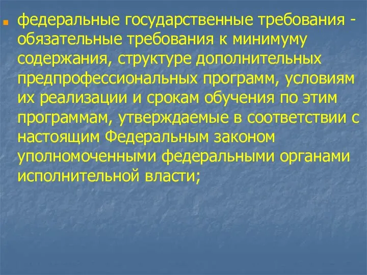 федеральные государственные требования - обязательные требования к минимуму содержания, структуре дополнительных предпрофессиональных