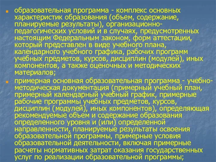 образовательная программа - комплекс основных характеристик образования (объем, содержание, планируемые результаты), организационно-педагогических