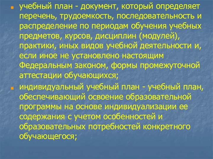 учебный план - документ, который определяет перечень, трудоемкость, последовательность и распределение по