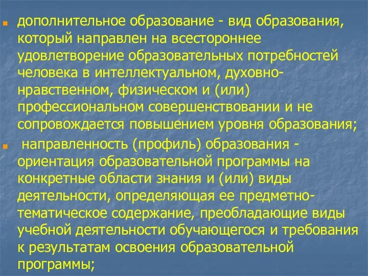 дополнительное образование - вид образования, который направлен на всестороннее удовлетворение образовательных потребностей