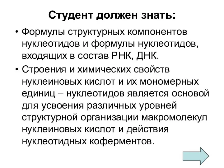 Студент должен знать: Формулы структурных компонентов нуклеотидов и формулы нуклеотидов, входящих в