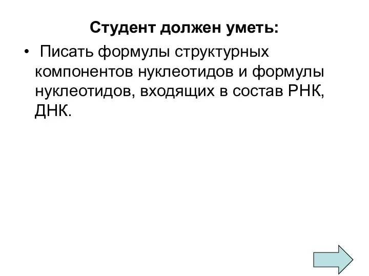 Студент должен уметь: Писать формулы структурных компонентов нуклеотидов и формулы нуклеотидов, входящих в состав РНК, ДНК.