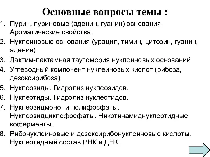 Основные вопросы темы : Пурин, пуриновые (аденин, гуанин) основания. Ароматические свойства. Нуклеиновые