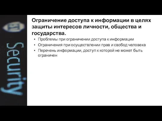 Ограничение доступа к информации в целях защиты интересов личности, общества и государства.