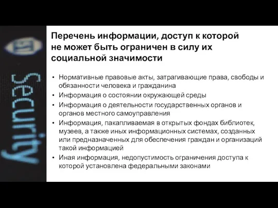 Перечень информации, доступ к которой не может быть ограничен в силу их