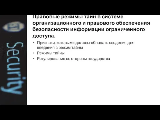 Правовые режимы тайн в системе организационного и правового обеспечения безопасности информации ограниченного