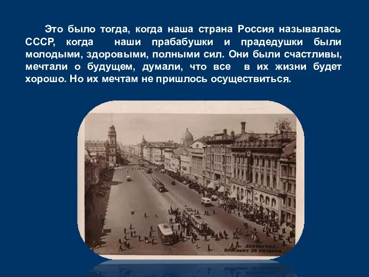 Это было тогда, когда наша страна Россия называлась СССР, когда наши прабабушки