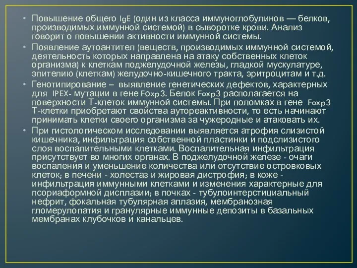 Повышение общего IgE (один из класса иммуноглобулинов — белков, производимых иммунной системой)