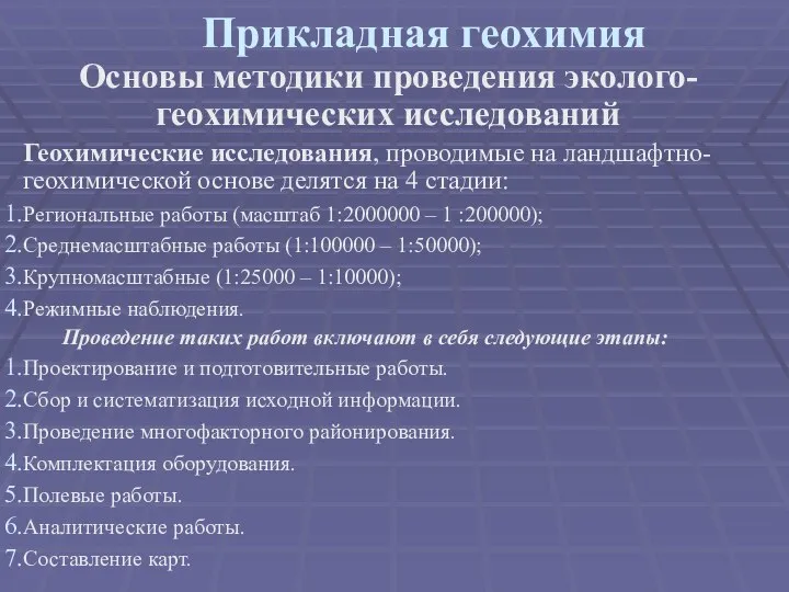 Прикладная геохимия Основы методики проведения эколого-геохимических исследований Геохимические исследования, проводимые на ландшафтно-геохимической