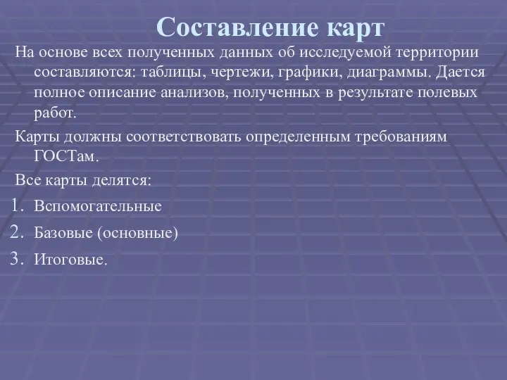 Составление карт На основе всех полученных данных об исследуемой территории составляются: таблицы,