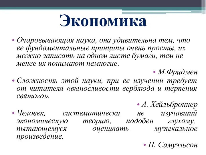 Экономика Очаровывающая наука, она удивительна тем, что ее фундаментальные принципы очень просты,