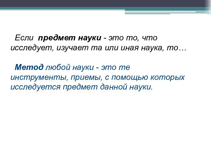 Если предмет науки - это то, что исследует, изучает та или иная