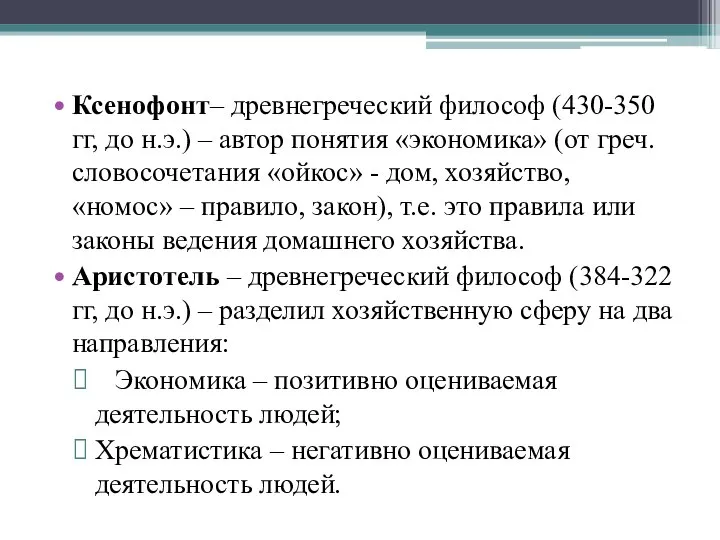 Ксенофонт– древнегреческий философ (430-350 гг, до н.э.) – автор понятия «экономика» (от