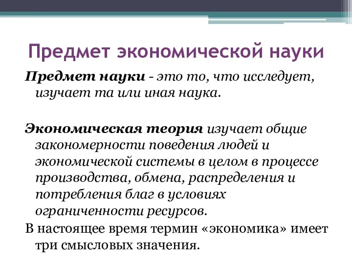 Предмет экономической науки Предмет науки - это то, что исследует, изучает та