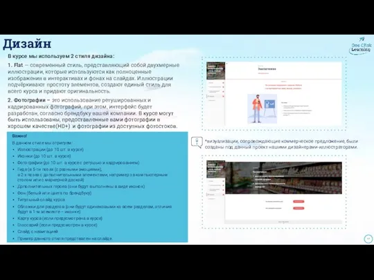 Дизайн В курсе мы используем 2 стиля дизайна: 1. Flat — современный