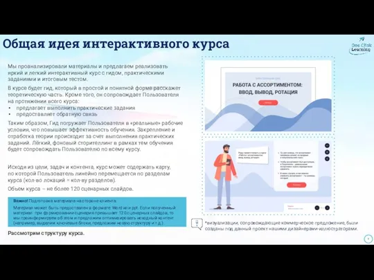 Общая идея интерактивного курса Мы проанализировали материалы и предлагаем реализовать яркий и