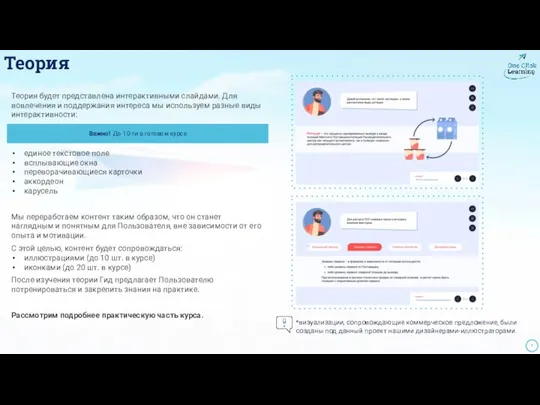 Теория Теория будет представлена интерактивными слайдами. Для вовлечения и поддержания интереса мы