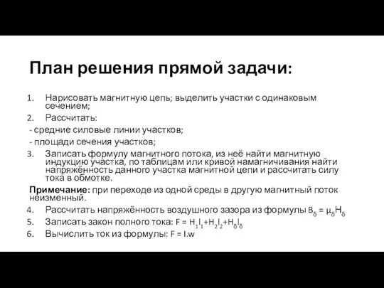 План решения прямой задачи: Нарисовать магнитную цепь; выделить участки с одинаковым сечением;