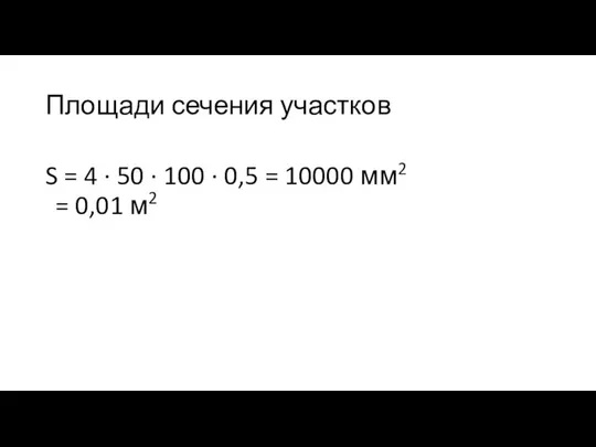 Площади сечения участков S = 4 · 50 · 100 · 0,5