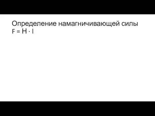 Определение намагничивающей силы F = Н · l