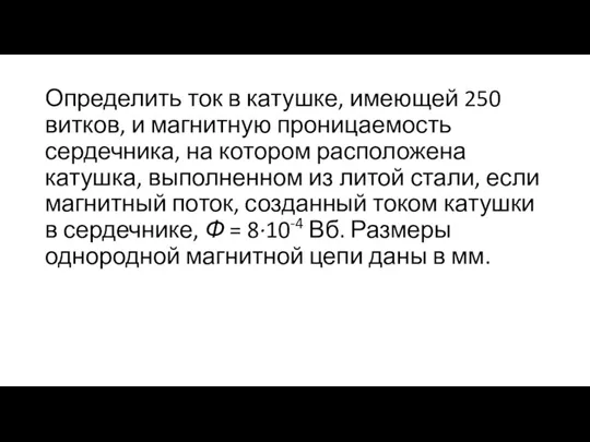 Определить ток в катушке, имеющей 250 витков, и магнитную проницаемость сердечника, на