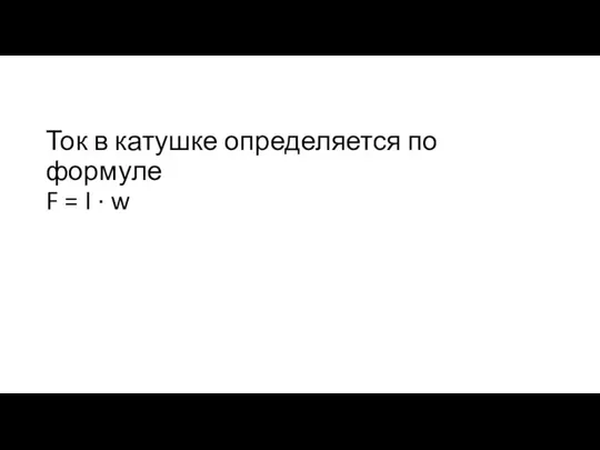 Ток в катушке определяется по формуле F = I · w