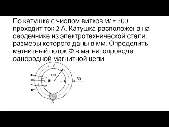 По катушке с числом витков W = 300 проходит ток 2 А.