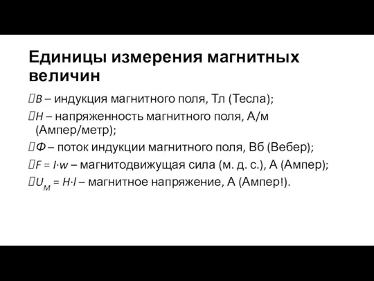 Единицы измерения магнитных величин B – индукция магнитного поля, Тл (Тесла); H