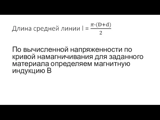 По вычисленной напряженности по кривой намагничивания для заданного материала определяем магнитную индукцию В