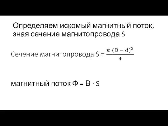 Определяем искомый магнитный поток, зная сечение магнитопровода S магнитный поток Ф = В · S