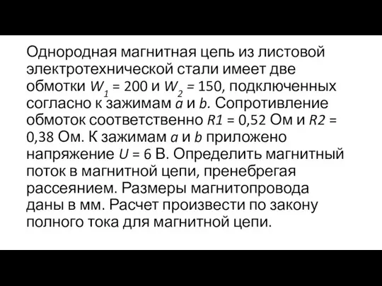 Однородная магнитная цепь из листовой электротехнической стали имеет две обмотки W1 =