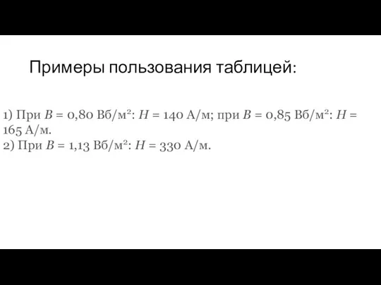 Примеры пользования таблицей: 1) При B = 0,80 Вб/м2: H = 140