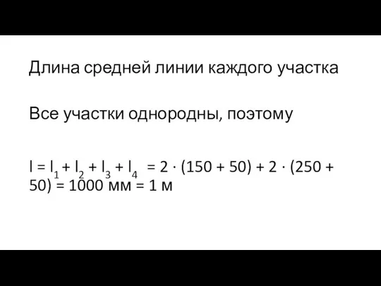 Длина средней линии каждого участка Все участки однородны, поэтому l = l1